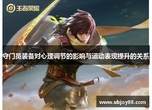 守门员装备对心理调节的影响与运动表现提升的关系